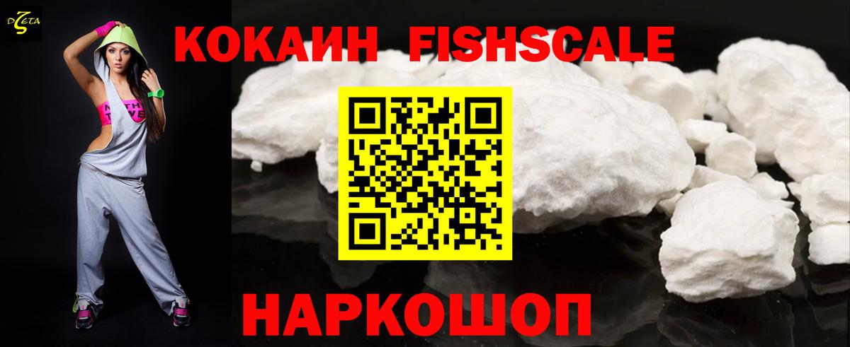 КОКАИН  Кокаин Fish Scale  Калининград  Вход с VPN  Кокаин 99% 